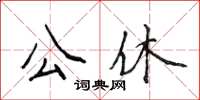 侯登峰公休楷書怎么寫