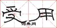 駱恆光受用隸書怎么寫