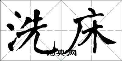 翁闓運洗床楷書怎么寫