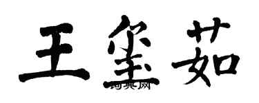 翁闓運王璽茹楷書個性簽名怎么寫