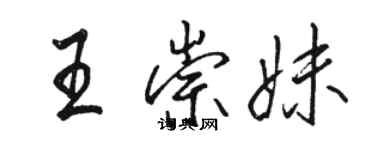 駱恆光王崇妹行書個性簽名怎么寫