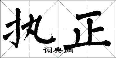 翁闓運執正楷書怎么寫