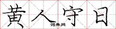 龐中華黃人守日楷書怎么寫