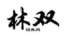 胡問遂林雙行書個性簽名怎么寫