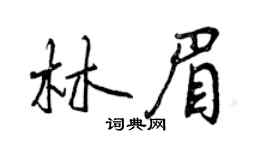曾慶福林眉行書個性簽名怎么寫