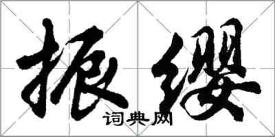 胡問遂振纓行書怎么寫