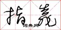 王冬齡指靠草書怎么寫