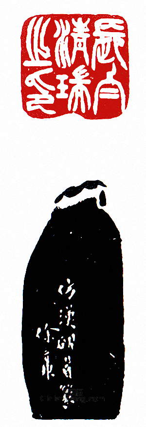 徐三庚的篆刻印章長白清瑞之印