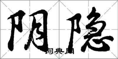 胡問遂陰隱行書怎么寫