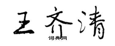 曾慶福王齊清行書個性簽名怎么寫