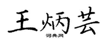 丁謙王炳芸楷書個性簽名怎么寫