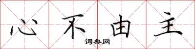 田英章心不由主楷書怎么寫