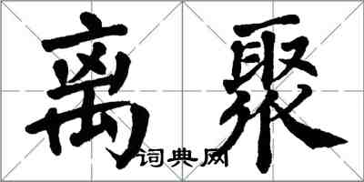 翁闓運離聚楷書怎么寫