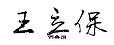 曾慶福王立保行書個性簽名怎么寫