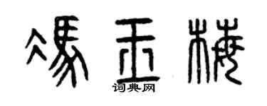 曾慶福馮玉梅篆書個性簽名怎么寫