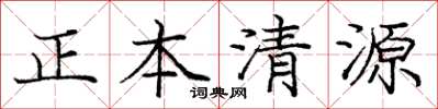 龐中華正本清源楷書怎么寫