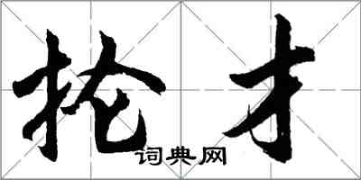 胡問遂掄才行書怎么寫