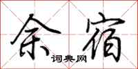 荊霄鵬余宿行書怎么寫