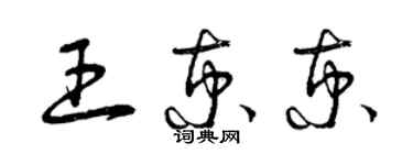 曾慶福王京京草書個性簽名怎么寫