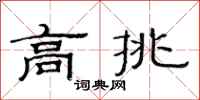 范連陞高挑隸書怎么寫