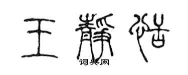 陳聲遠王靜恬篆書個性簽名怎么寫