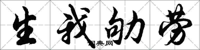 胡問遂生我劬勞行書怎么寫