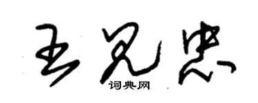 朱錫榮王見忠草書個性簽名怎么寫