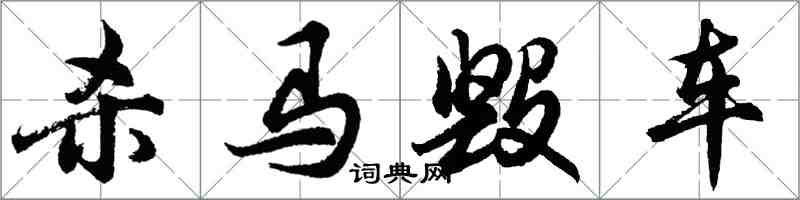 胡問遂殺馬毀車行書怎么寫