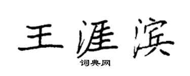 袁強王涯濱楷書個性簽名怎么寫