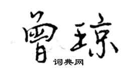 曾慶福曾瓊行書個性簽名怎么寫