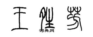 陳墨王晴芳篆書個性簽名怎么寫