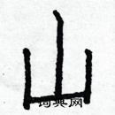 白克儉寫的硬筆楷書山