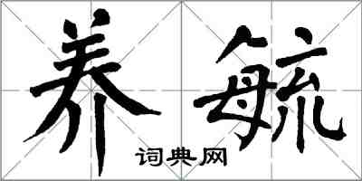 翁闓運養毓楷書怎么寫