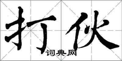 翁闓運打伙楷書怎么寫