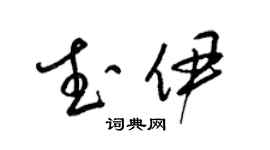 梁錦英武伊草書個性簽名怎么寫