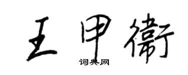 王正良王甲衛行書個性簽名怎么寫