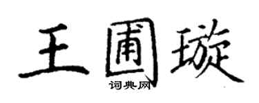 丁謙王圃璇楷書個性簽名怎么寫