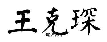 翁闓運王克琛楷書個性簽名怎么寫