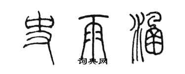 陳墨史雨涵篆書個性簽名怎么寫