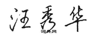 駱恆光汪秀華行書個性簽名怎么寫