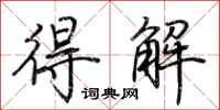 荊霄鵬得解行書怎么寫