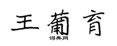 袁強王葡育楷書個性簽名怎么寫