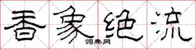 柯春海香象絕流隸書怎么寫