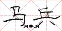 駱恆光馬兵隸書怎么寫