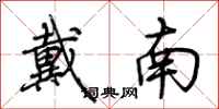 荊霄鵬戴南行書怎么寫