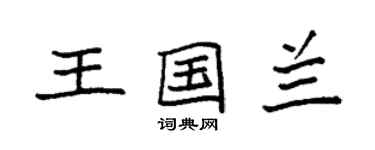 袁強王國蘭楷書個性簽名怎么寫