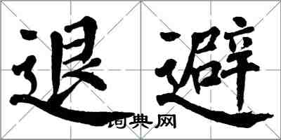 翁闓運退避楷書怎么寫