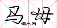 龐中華馬母行書怎么寫