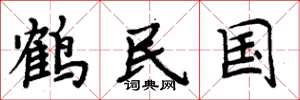 周炳元鶴民國楷書怎么寫