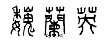 曾慶福魏蘭英篆書個性簽名怎么寫